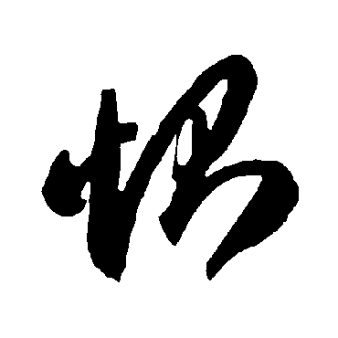 智永惻
