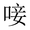 中国大陆宋体 style=