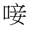 台湾细明体 style=