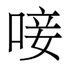 香港明体 style=