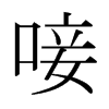 日本明朝体 style=