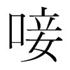 韩国明朝体 style=