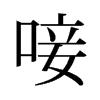 旧字形 style=