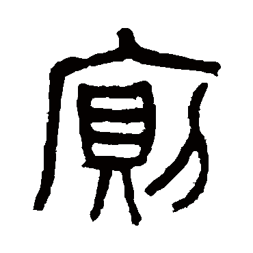 杨沂孙廁