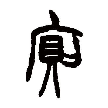 胡澍廁