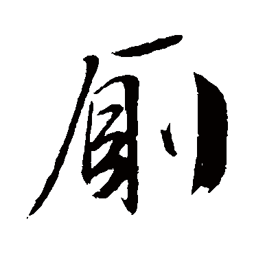 文征明廁