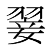 日本明朝体 style=