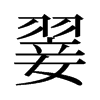 旧字形 style=