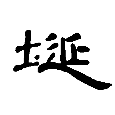 曹全碑埏