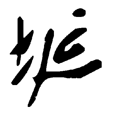 毛泽东埏
