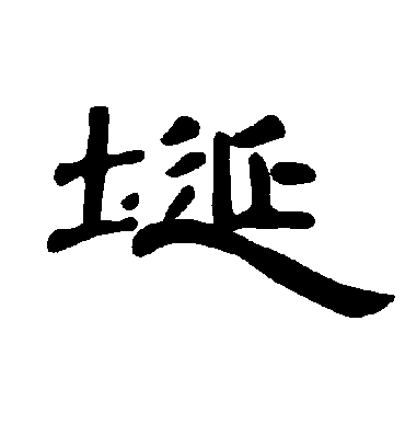 曹全碑埏