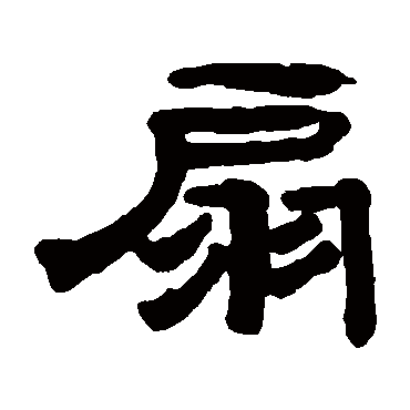 奚冈扇