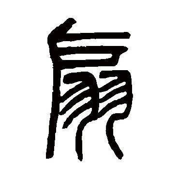 吴让之扇