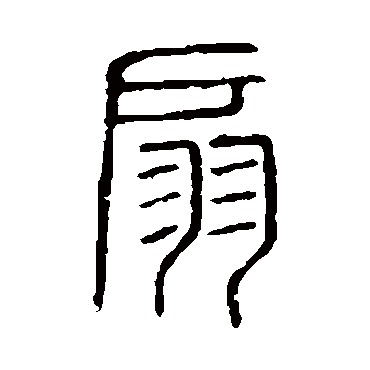 说文解字扇