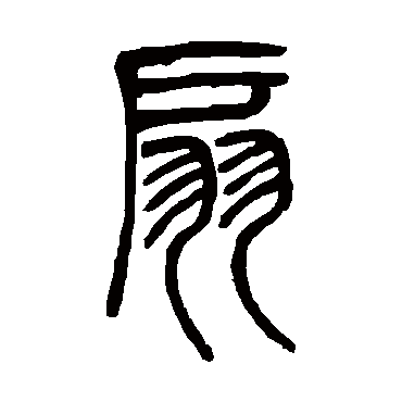 邓石如扇