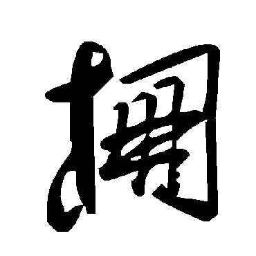 毛泽东柵