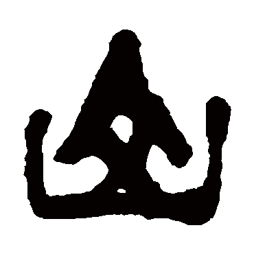 杨守敬山