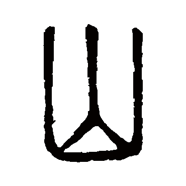 说文解字山