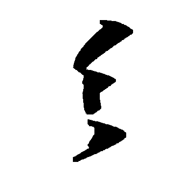 毛泽东彡