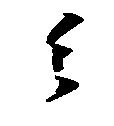 毛泽东彡