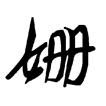 毛泽东姍