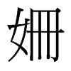 台湾细明体 style=