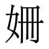 香港明体 style=
