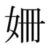 日本明朝体 style=