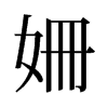 旧字形 style=