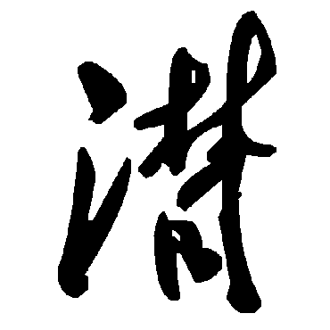 毛泽东潸