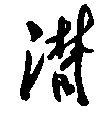 毛泽东潸
