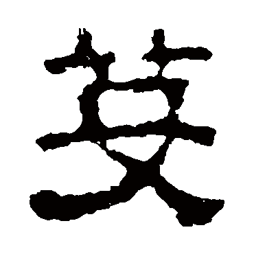 校官碑芟