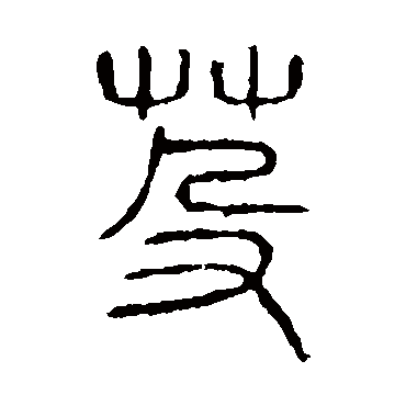 说文解字芟