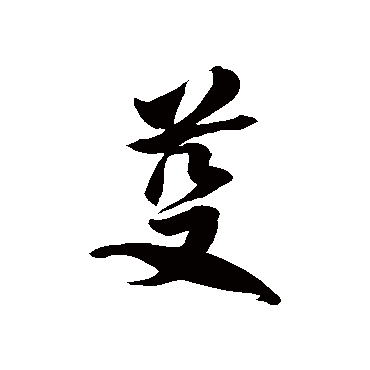 徐伯清芟