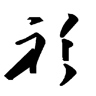 毛泽东衫