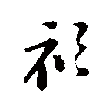 苏轼衫