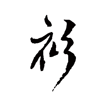 傅山衫