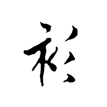欧阳询衫