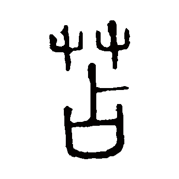 说文解字苫