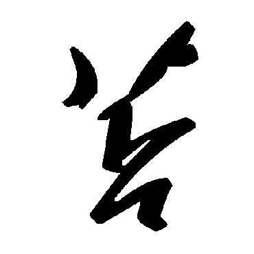 毛泽东苫