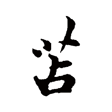 吴说苫