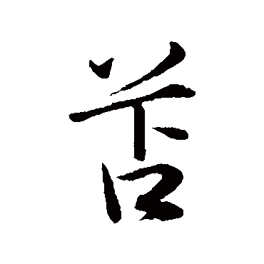 陈基苫