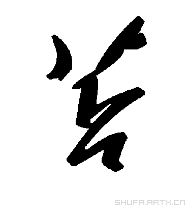 毛泽东苫