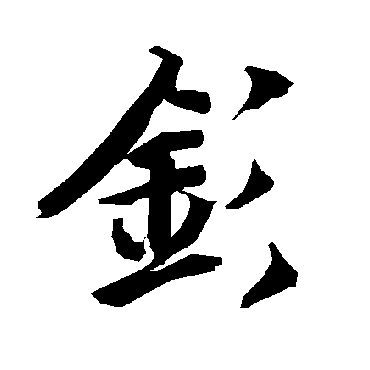 陆柬之钐