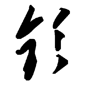 毛泽东钐