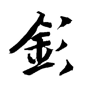 陆柬之钐