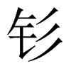 中国大陆宋体 style=