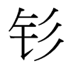 台湾细明体 style=