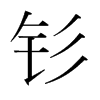 韩国明朝体 style=