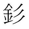 旧字形 style=